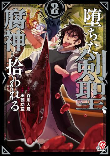 堕ちた剣聖、腐神に拾われる (1-2巻 最新刊)