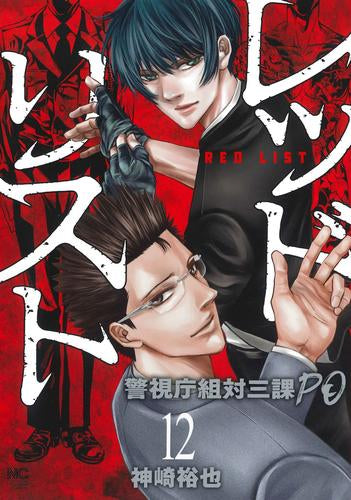 レッドリスト~警視庁組対三課PO~ (1-12巻 全巻)