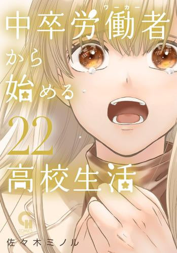 中卒労働者から始める高校生活 (1-22巻 最新刊)