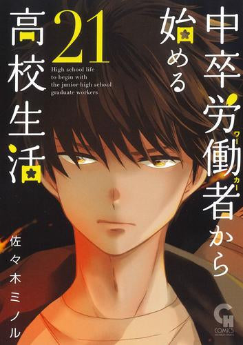 中卒労働者から始める高校生活 (1-21巻 最新刊)
