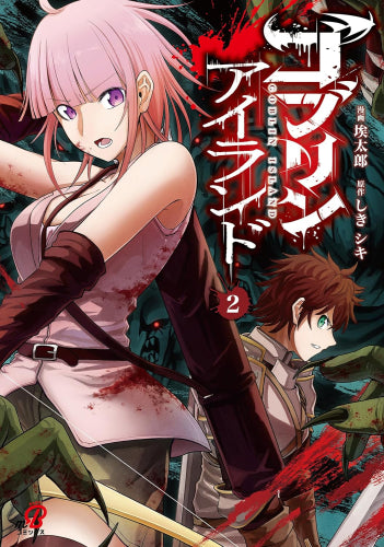 ゴブリンアイランド (1-2巻 最新刊)