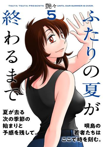 ふたりの夏が終わるまで (1-5巻 全巻)
