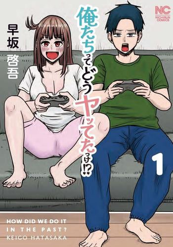 俺たちってどうヤッてたっけ!? (1巻 最新刊)