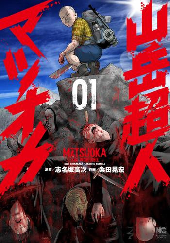 山岳超人マツオカ (1巻 最新刊)