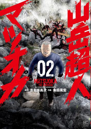 山岳超人マツオカ (1-3巻 最新刊)