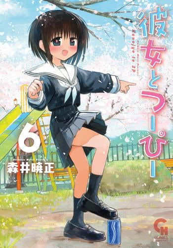 彼女とつーぴー(1-6巻 最新刊)