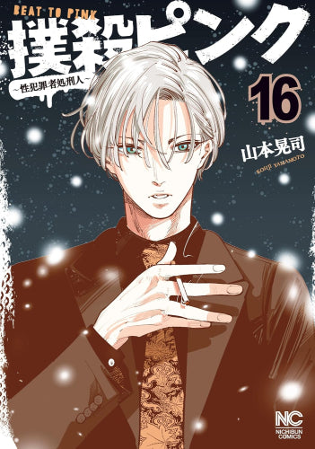 撲殺ピンク~性犯罪者処刑人~ (1-16巻 最新刊)