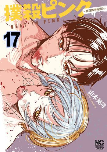 撲殺ピンク~性犯罪者処刑人~ (1-17巻 最新刊)