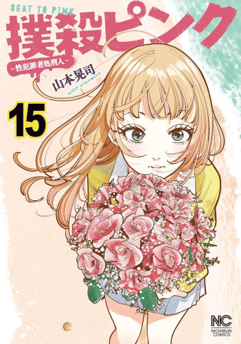 撲殺ピンク~性犯罪者処刑人~ (1-15巻 最新刊)