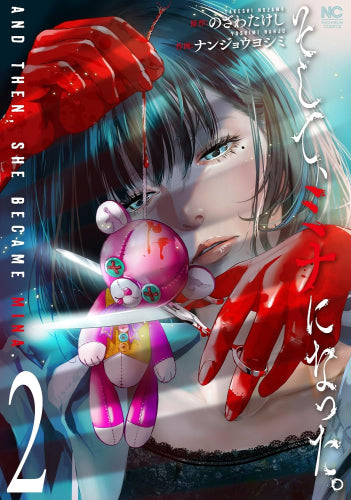 そして、ミナになった。 (1-2巻 最新刊)