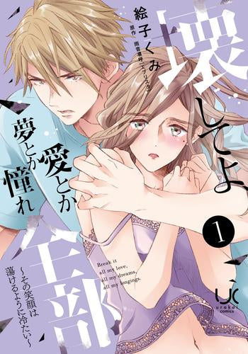 壊してよ、愛とか夢とか憧れ全部 ~その笑顔は蕩けるように冷たい~ (1巻 最新刊)