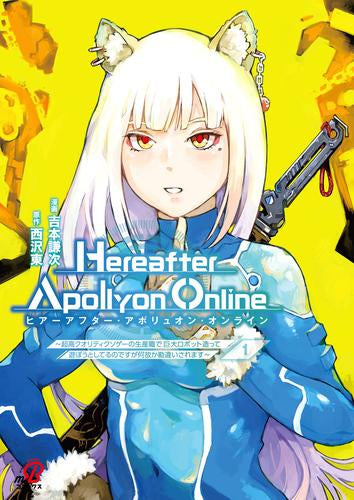 『Hereafter Apollyon Online ヒアーアフター・アポリュオン・オンライン』 ~超高クオリティクソゲーの生産職で巨大ロボット造って遊ぼうとしてるのですが何故か勘違いされます~ (1巻 最新刊)