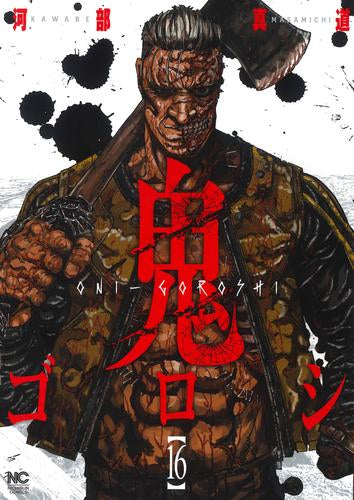 鬼ゴロシ (1-16巻 全巻)