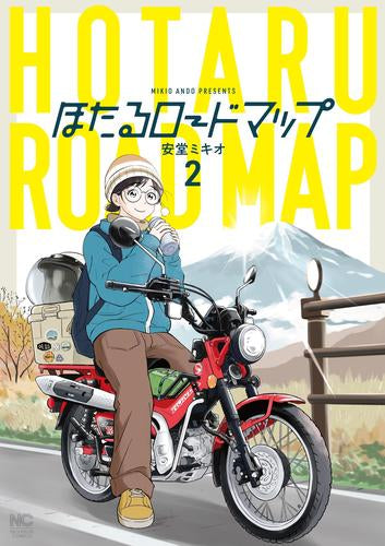 ほたるロードマップ (1-2巻 最新刊)