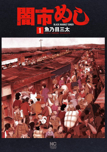 闇市めし (1巻 最新刊)