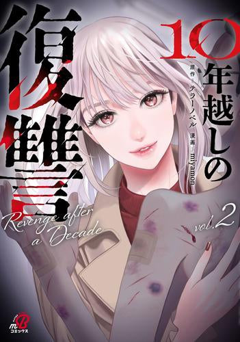 10年越しの復讐 (1-2巻 最新刊)