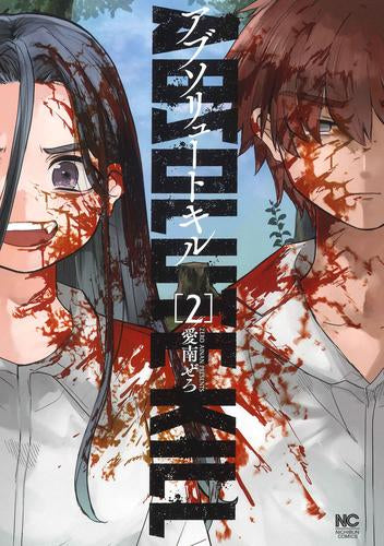 アブソリュート・キル (1-2巻 最新刊)