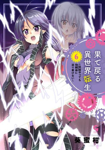 果て戻る異世界転生~何回やっても幼馴染に辿り着けない~ (1-6巻 最新刊)