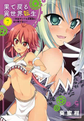 果て戻る異世界転生~何回やっても幼馴染に辿り着けない~ (1-7巻 最新刊)