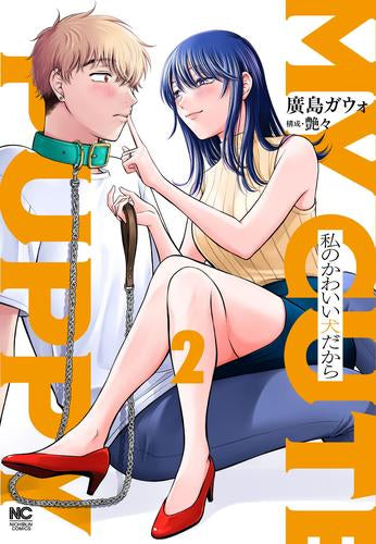 私のかわいい犬だから (1-2巻 最新刊)