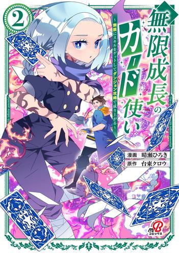 無限成長のカード使い ~無限にスキルをゲットしてダンジョン攻略で成り上がる~ (1-2巻 最新刊)