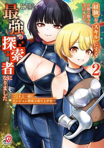 経験をスキルにする万能な能力を手に入れて、最強の探索者になりました~JKと一緒にダンジョン探索で成り上がる~ (1-2巻 最新刊)