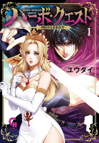 ハーボ・クエスト ~明日から本気出す~ (1巻 最新刊)