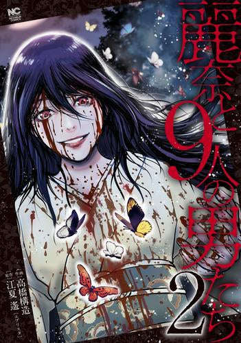 麗奈と9人の男たち(1-2巻 最新刊)