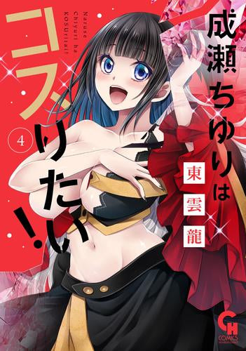 成瀬ちゆりはコスりたい! (1-4巻 最新刊)
