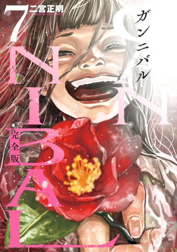 ガンニバル 完全版 (1-7巻 全巻)