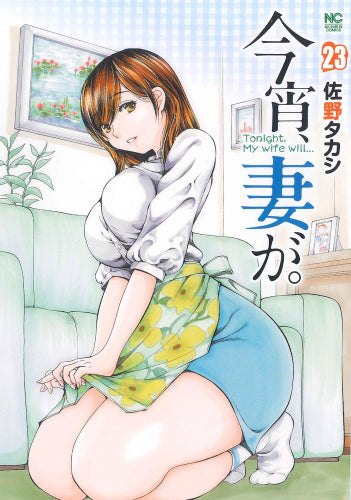 今宵、妻が。(1-23巻 最新刊)