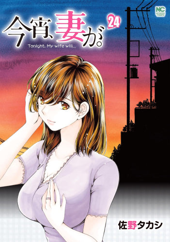 今宵、妻が。(1-24巻 最新刊)