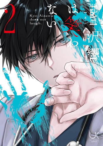 藍沢響は笑わない (1-2巻 最新刊)