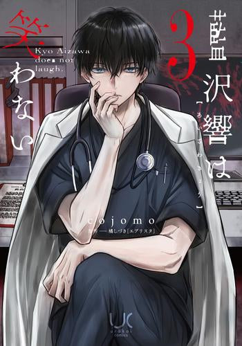 藍沢響は笑わない (1-3巻 最新刊)