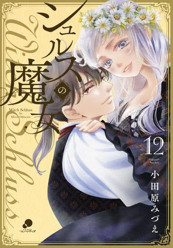 シュルスの魔女 (1-12巻 全巻)