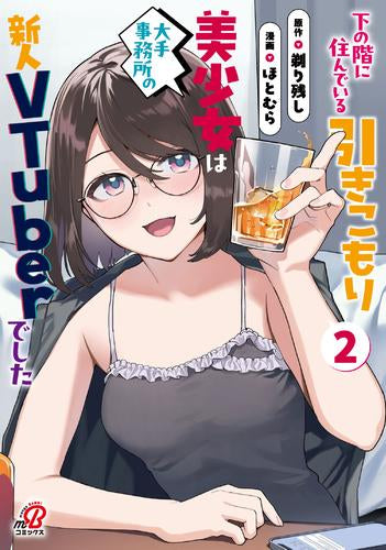 下の階に住んでいる引きこもり美少女は大手事務所の新人VTuberでした (1-2巻 最新刊)