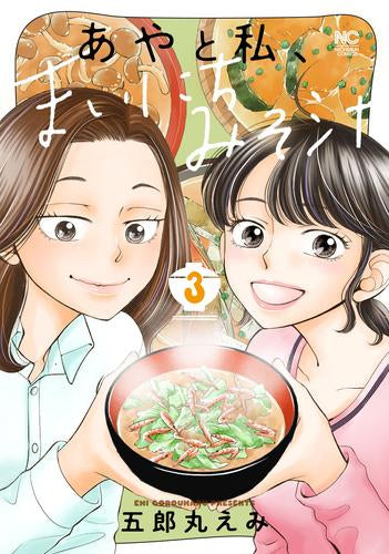 あやと私、まいにちみそ汁 (1-3巻 全巻)