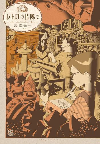 レトロの片隅で (1巻 全巻)