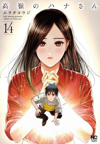 高嶺のハナさん (1-14巻 最新刊)