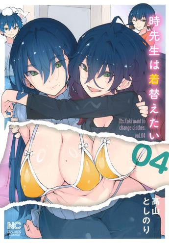 時先生は着替えたい (1-4巻 最新刊)