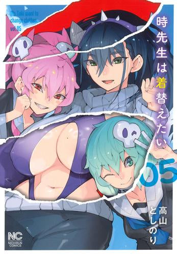 時先生は着替えたい (1-5巻 最新刊)