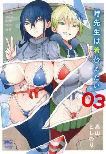時先生は着替えたい (1-3巻 最新刊)