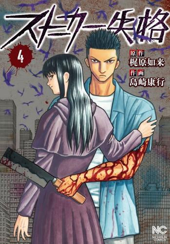 ストーカー失格 (1-4巻 全巻)