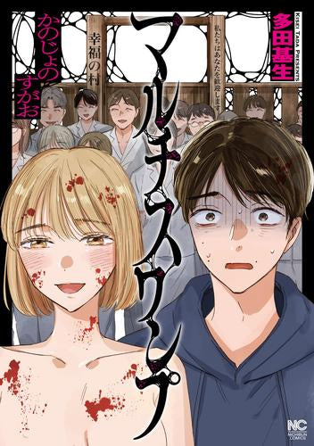 マルチスワンプ ~かのじょのすがお~ (1巻 全巻)