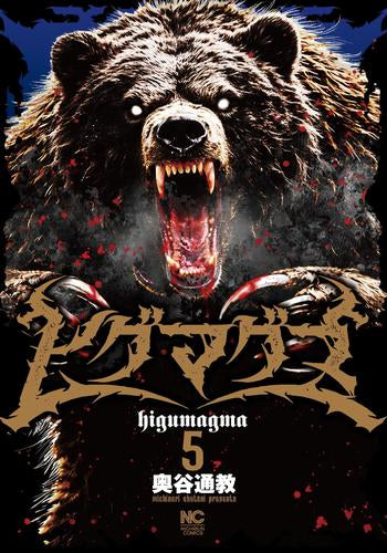 ヒグマグマ (1-5巻 最新刊)