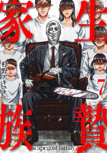 生贄家族 (1-7巻 最新刊)