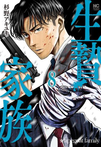 生贄家族 (1-8巻 最新刊)