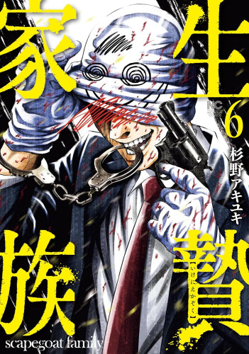 生贄家族 (1-6巻 最新刊)