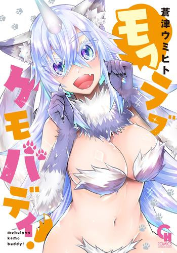 モフラブケモバディ! (1巻 全巻)