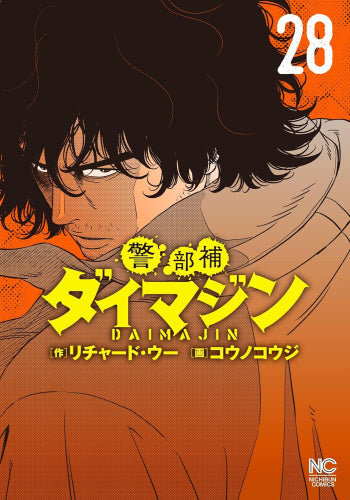警部補ダイマジン (1-28巻 最新刊)